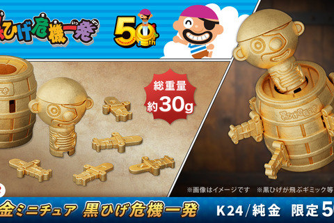 お値段約200万の「黒ひげ危機一髪」！50周年記念として“純金”ミニチュア化 画像