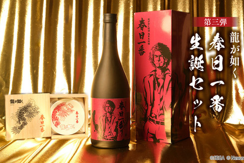 『龍が如く』元旦生まれ・春日一番と新年を晴れやかに迎えよう！幻の酒米使用のコラボ銘酒が縁起良く登場 画像