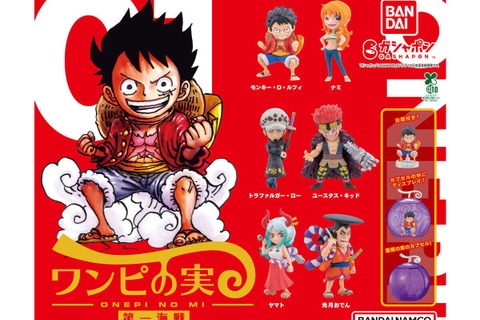 「ワンピース」ガシャポンデフォルメフィギュア6商品が再販！ルフィはじめ、ナミやハンコックなど計33種を“悪魔の実”カプセルに封入 画像