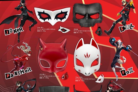 約1分の1スケールでコスプレに使えるかも？『ペルソナ5 ザ・ロイヤル』より「心の怪盗団」メンバーのマスクがレプリカ再現 画像