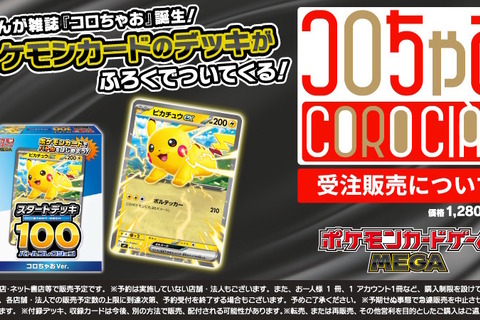 『ポケカ』特別な「スタートデッキ100 バトルコレクション コロちゃおVer.」を誰でもゲットできるチャンス！ふろく雑誌が“受注販売”を発表 画像