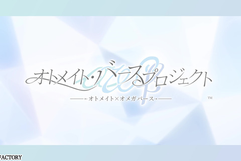 「オトメイト・バースプロジェクト」始動！独自解釈した設定を用いた男女の“オメガバース”を描く―続報は2026年2月開催のファンイベントで解禁 画像