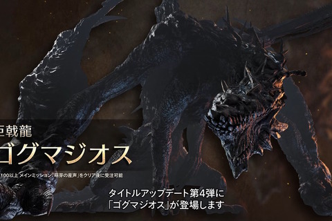 『モンハンワイルズ』ゴグマジオスは計8人で挑む特殊クエスト！筆頭ガンナーらしき「ナディア」参戦や、歴戦王ジン・ダハドも登場 画像