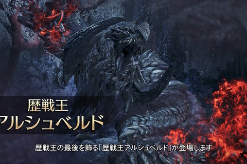 『モンハンワイルズ』第4弾で大型アプデは最後！2026年2月の「歴戦王アルシュベルド」をもって更新も一区切り 画像