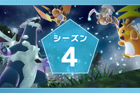 『ポケモンZA』ランクバトルシーズン4にて「M次元ラッシュ」のポケモンたち参戦！報酬で「メガセグレイブ」も解禁 画像