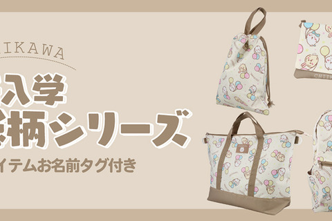 風船を持った「ちいかわ」たちが可愛い！機能性抜群のデイパックや2WAYトートバッグ含む新入学総柄シリーズ4商品が12月上旬より発売 画像