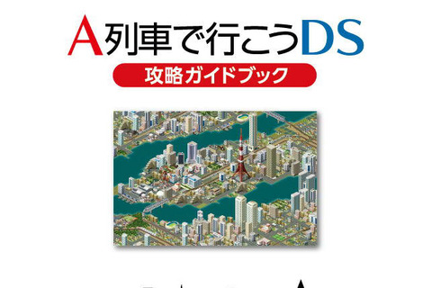 『A列車で行こうDS ナビゲーションパック』攻略ガイドブックの中身を一部公開 画像