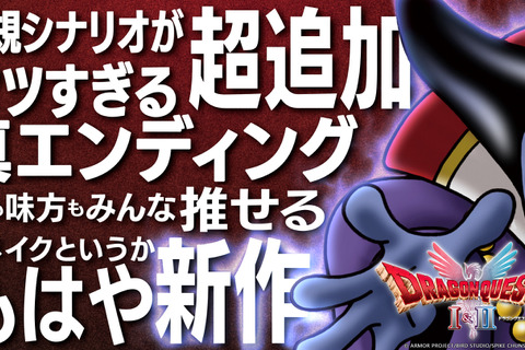 HD-2D版『ドラゴンクエストI&II』が初セール！りゅうおう様も「ええい勇者よ、まだ来ぬのか！」と待ち侘びる 画像