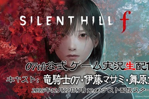 『SILENT HILL f』加藤小夏さんらに続き、シナリオ担当・竜騎士07氏が実況プレイ！裏話やデザイン解説も飛び出す興味深い内容 画像