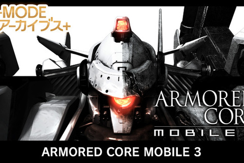 携帯電話向け『アーマード・コア』3作目Steam/スイッチで復刻！「G-MODEアーカイブス+」シリーズ最新作 画像