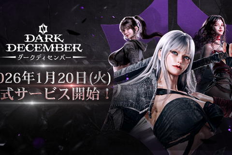Steamとのクロスプレイ対応！ダークファンタジーARPG『ダークディセンバー』スマホ版が2026年1月20日より配信へ 画像