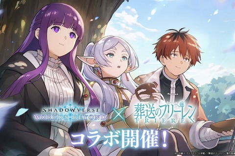 『シャドバWB』×アニメ「葬送のフリーレン」コラボ決定！フリーレン様がリーダースキンで、ゾルトラークをぶっ放す 画像