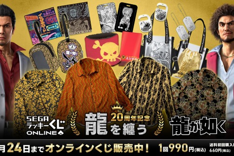 『龍が如く』20周年オンラインくじ第2弾！桐生一馬、錦山彰たちの衣装を再現した“総柄シャツ”に注目 画像