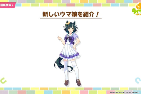 『ウマ娘』新ウマ娘「キセキ」発表！実装の際には“凱旋門賞シナリオ”の対象になるとも事前予告 画像