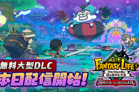 ローグライクオープンワールド追加！「12月本当に出るの？」と心配された『ファンタジーライフｉ』約束どおり無料大型DLC配信 画像