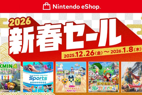 「ニンテンドーeショップ 新春セール」が12月26日より開催！HD-2D版『ドラクエI＆II』や『リングフィット アドベンチャー』などが15～40%オフ 画像