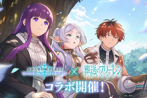 『シャドバWB』×アニメ「葬送のフリーレン」コラボ開始！ログインで「アウラ」リーダースキンやパックチケット合計30枚もらえる 画像