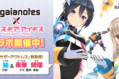 模型用塗料メーカー「ガイアノーツ」と『アリス・ギア・アイギス』がコラボ！新アクトレス「楽華明瑠」「彗聖紬」が実装 画像