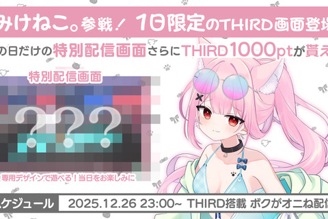 視聴者介入型配信システム「THIRD」×VTuber「みけねこ。」コラボ決定！新作ホラゲ『ボクがオニね』をプレイ 画像