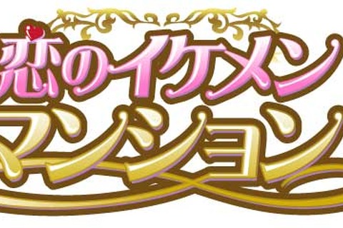 ご近所さんは全員イケメンセレブ！『恋のイケメンマンション』GREEにて配信開始 画像