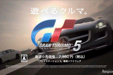 「WE LOVE CARS.」、『グランツーリスモ5』TVCM放映開始 画像