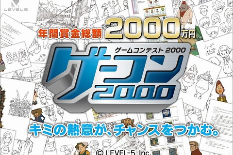 賞金総額2000万円の「ゲーコン2000」、締め切りまで残り1ヶ月を切る 画像