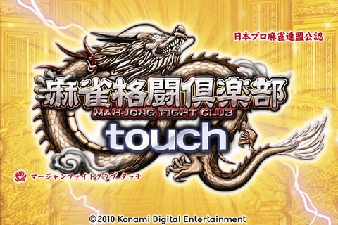 アーケード版とも連携、iPhone/iPod Touch版『麻雀格闘倶楽部touch』 画像