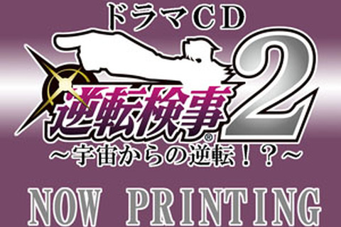 『逆転検事2』ドラマCD&サントラが発売決定、Twitterキャンペーンも実施 画像