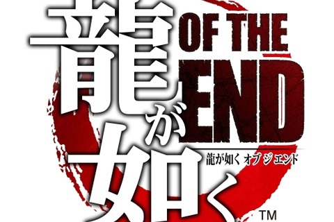 『龍が如く OF THE END』のオープニング＆エンディング楽曲が決定 画像