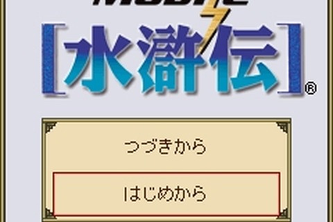 108人の英傑達が活躍する戦略級SLGがYahoo!ケータイ版でいよいよ登場『Mobile水滸伝』 画像