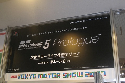 東京モーターショーで『グランツーリスモ5 プロローグ』を体験 画像
