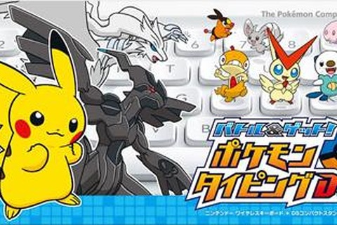 キーボードをBluetoothで接続、『バトル&ゲット! ポケモンタイピングDS』2011年4月発売に 画像