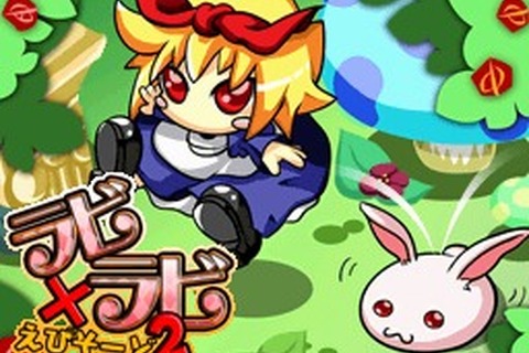 アリスの冒険再び、DSiウェア『アクションパズル ラビ×ラビ えぴそーど2』 画像