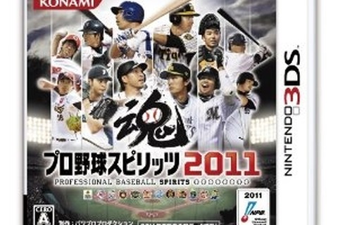 3DS版『プロ野球スピリッツ2011』発売日が決定 画像