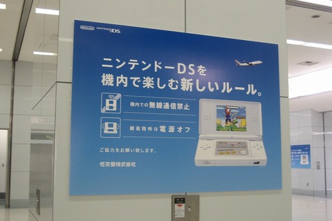 「DSを機内で新しいルール」―羽田空港に任天堂の広告 画像