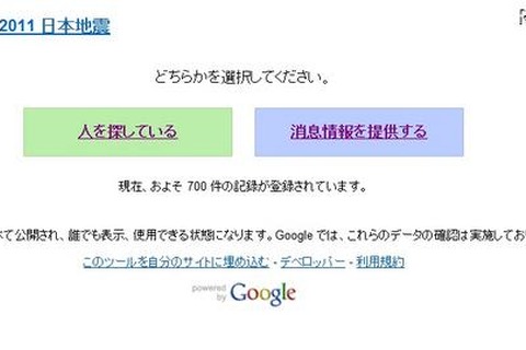 【地震】Googleが地震の安否確認サイトを立ち上げ 画像