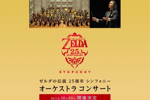 【E3 2011】ゼルダ25周年オーケストラコンサート2011年秋に開催決定 画像
