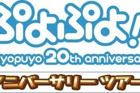 ぷよら～集まれ！『ぷよぷよ!!』20周年記念「アニバーサリーツアー」この夏開催 画像