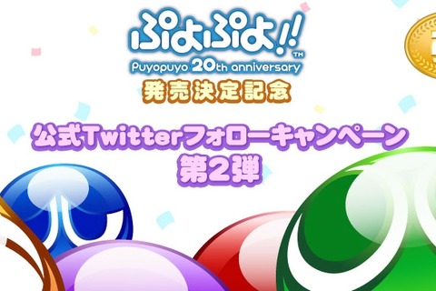 『ぷよぷよ!!』Twitterフォローキャンペーン第2弾実施、たいけんばんを抽選でプレゼント 画像