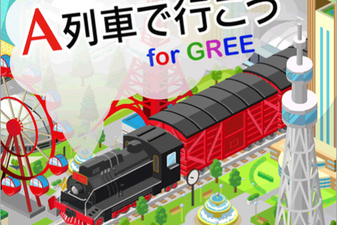 ソーシャルで鉄道会社を運営『A列車で行こう for GREE』登場 画像