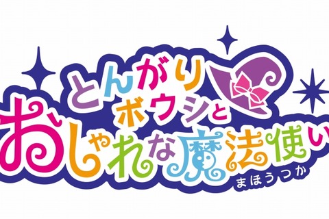 今度は「おしゃれ」がテーマ、DS新作『とんがりボウシとおしゃれな魔法使い』2011年冬発売決定 画像