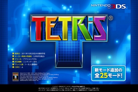 3DS版『テトリス』には全25モード収録 画像