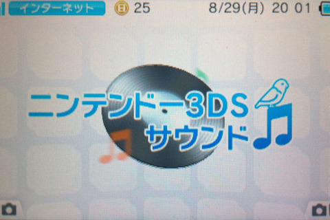 はじめてのニンテンドー3DS ― 『ニンテンドー3DSサウンド』活用編 画像