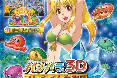 3DS初のパチンコゲーム『パチパラ3D プレミアム海物語』発売日決定 画像