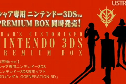 【3DSカンファレンス2011】シャア専用ニンテンドー3DSの特製PREMIUM BOX発売決定 画像