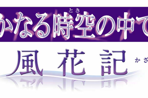 『遥か5』の続編『遙かなる時空の中で5 風花記』2012年春発売 画像