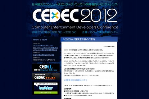 「CEDEC 2012」開催日決定、2012年8月20日～22日パシフィコ横浜で 画像