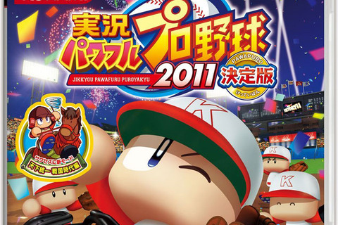 『実況パワフルプロ野球2011 決定版』本日発売 ― Twitterキャンペーン第2弾もスタート 画像