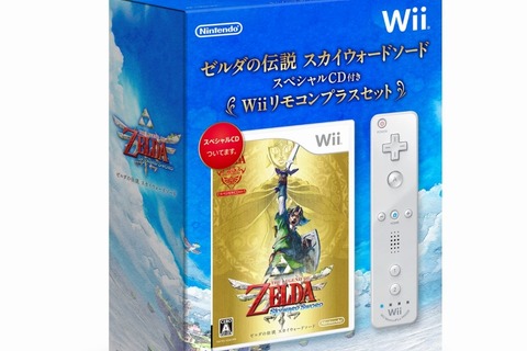 『ゼルダの伝説 スカイウォードソード』と「Wiiリモコンプラス」がセットになった新パッケージ発売 画像