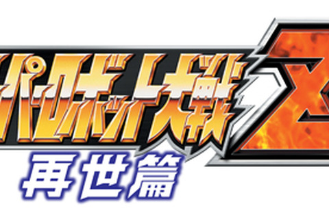 『第2次スーパーロボット大戦Z 再世篇』発売日決定 ― CM撮影会・PV先行上映会を開催 画像